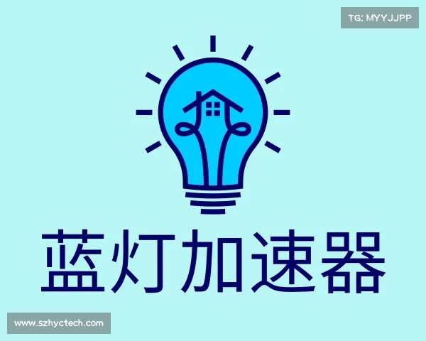 介绍蓝灯加速器